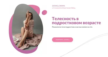 Телесность в подростковом возрасте. Психология тела подростков и как мы влияем на это  (Анастасия Габец)