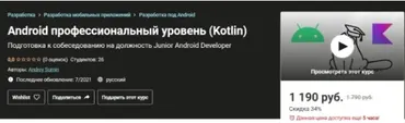 [Udemy] Android профессиональный уровень. Kotlin (Андрей Сумин)
