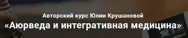 Аюрведа и интегративная медицина. Месяц 4 (Юлия Крушанова)