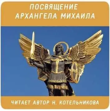 Диск Г6. Посвящение Архангела Михаила (Наталья Котельникова)
