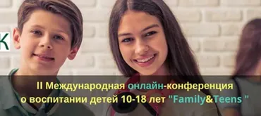 [familyteens] II Международная онлайн-конференция о воспитании детей 10-18 лет. Family&Teens 2018