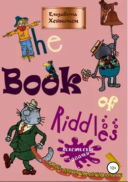 Лексические задачки. The Book of Riddles (Елизавета Хейнонен)