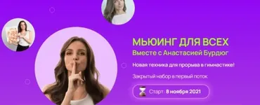 Мьюинг для всех (Анастасия Бурдюг)