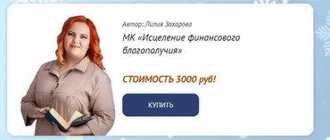 [Neso Akademie] Исцеление финансового благополучия (Лилия Захарова)