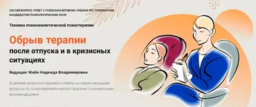 Обрыв терапии после отпуска и в кризисных ситуациях (Надежда Майн)