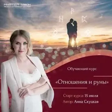 Отношения и руны (Анна Скуцкая)