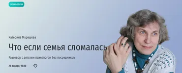 [Прямая речь] Что если семья сломалась (Катерина Мурашова)