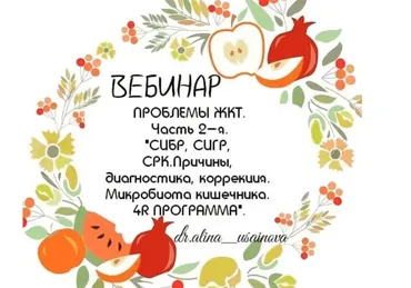 Проблемы ЖКТ. Причины, диагностика, коррекция. Микробиота кишечника, часть 2 (Алина Усаинова)