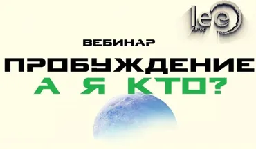 Пробуждение. А Я Кто? (Lee)