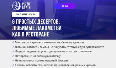 [puzzlebrain] 6 простых десертов: любимые лакомства как в ресторане (Кристина Федорова)