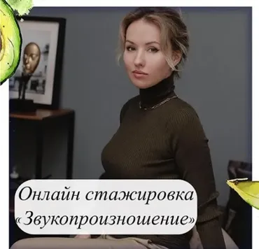 Звукопроизношение 2021 (Олеся Тарасова)