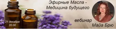 Эфирные масла - медицина будущего. Вебинар (Майа Брю)