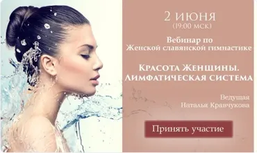 Красота женщины. Лимфатическая система (Наталья Кравчукова)