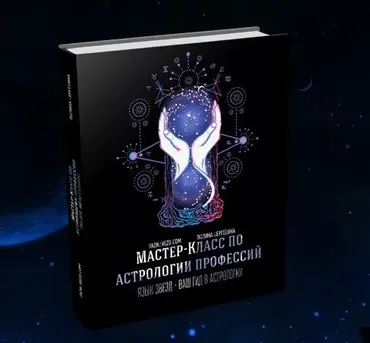 Мастер-класс по астрологии профессий. Пакет «Silver» (Полина Сергеевна)