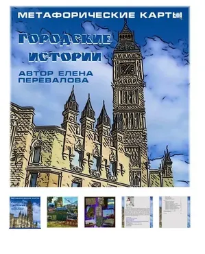 Метафорические ассоциативные карты «Городские истории» (Елена Перевалова)