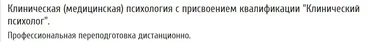 [МИСАО] Клиническая (медицинская) психология с присвоением квалификации Клинический психолог