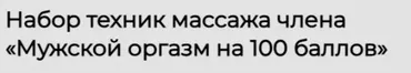 Набор техник массажа члена Мужской оргазм на 100 баллов (Россияна Лучкина)
