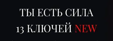 Новые 13 ключей. Ключ 6. Колдовские ритуалы - привороты, порча, защиты (Владислав Череватый)