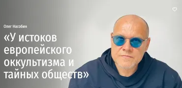[Прямая Речь] У истоков европейского оккультизма и тайных обществ (Олег Насобин)