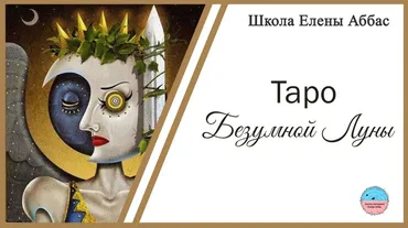 [Школа эзотерики Елены Аббас] Таро Безумной Луны (Елена Аббас)