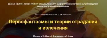 [Школа практического психоанализа] Первофантазмы и теории страдания и излечения (Надежда Майн)