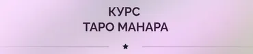 Таро Манара (Ирина Плюснина)