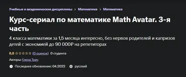 [Udemy] Курс-сериал по математике Math Avatar. 3-я часть (Елена Трач)