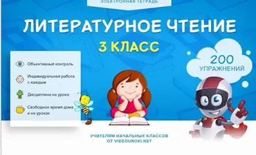 [Videouroki] Электронная тетрадь. Литературное чтение. 3 класс (Дмитрий Тарасов)