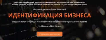 [Hit-Info]  Идентификация Бизнеса. Тариф Серебро (Елена Ачкасова)