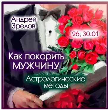 Как покорить мужчину. Астрологические методы (Андрей Зрелов)