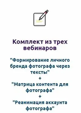 Комплект из трех вебинаров для фотографа (Оксана Рощина)