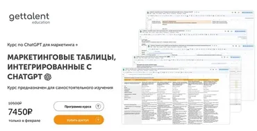 Маркетинговые таблицы, интегрированные с ChatGPT. Тариф Самостоятельный (Любовь Черемисина)
