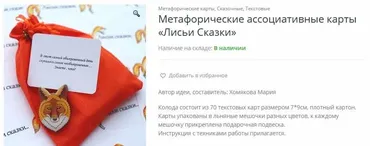 Метафорические ассоциативные карты «Лисьи Сказки» (Мария Хомякова)