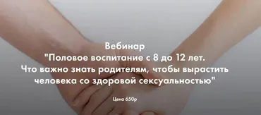 [naukapopolam] Половое воспитание с 8 до 12 лет (Ирина Селиванова)