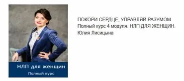 НЛП для Женщин. Покори сердце, управляй разумом, 4 сегмента (Юлия Лисицына)