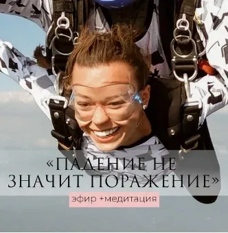Падение не значит поражение - эфир+медитация (Татьяна Румянцева)