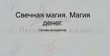 Свечная магия. Магия денег. Крадники (Вероника Никитенко)