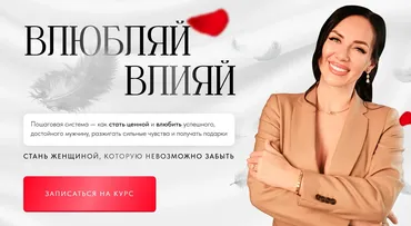 Влюбляй влияй. Теоретический (Елена Силка)