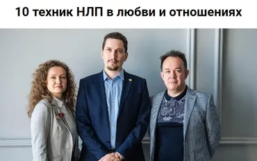 [Высшая Школа НЛП] 10 техник НЛП в любви и отношениях (Ольга Парханович, Юрий Чекчурин)