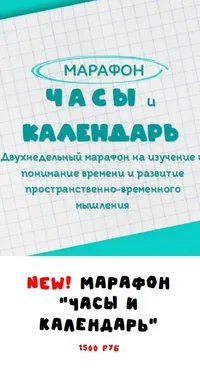 Занимательная школа Нейродвиж. Марафон Часы и Календарь (Надежда Надежная)
