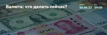 [2stocks.ru]  Валюта: что делать сейчас? (Евгений Коган)