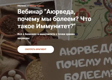 Аюрведа, почему мы болеем? Что такое Иммунитет? (Александр Тарасов)