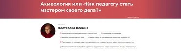 Акмеология или Как педагогу стать мастером своего дела? (Ксения Нестерова)