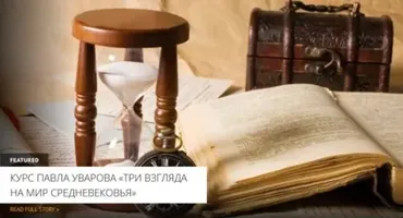 [Архэ] Ойкумена Средневековья и Латинский Запад. Три взгляда на мир Средневековья (Павел Уваров)