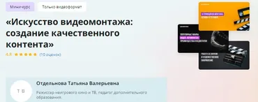 [Инфоурок] Мини-курс. Искусство видеомонтажа: создание качественного контента (Татьяна Отдельнова)