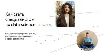 [Яндекс.Практикум] Специалист по Data Science Плюс. 2022. Часть 7/16