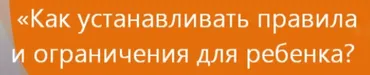 Как устанавливать правила и ограничения для ребенка (Екатерина Кес)