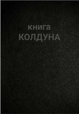 Книга Колдуна (Север)