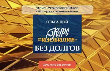 Курс на изобилие без долгов (Ольга Цой)