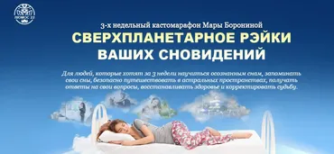 [Люмос 22] Сверхпланетарное рэйки ваших сновидений. Тариф - Эконом (Мара Боронина)